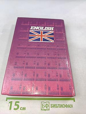Самоучитель английского языка