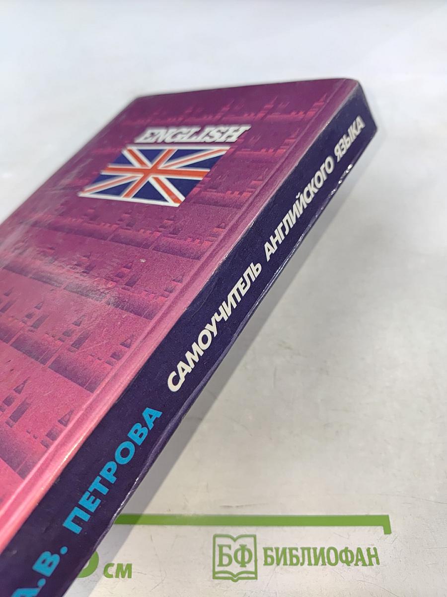Самоучитель английского языка
