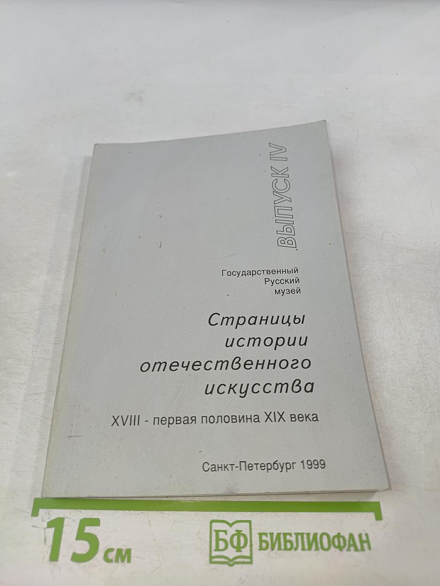 Страницы истории отечественного искусства. XVIII - первая половина XIX века. Выпуск IV