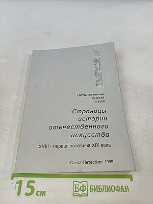 Страницы истории отечественного искусства. XVIII - первая половина XIX века. Выпуск IV