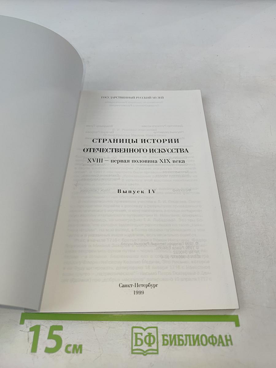 Страницы истории отечественного искусства. XVIII - первая половина XIX века. Выпуск IV