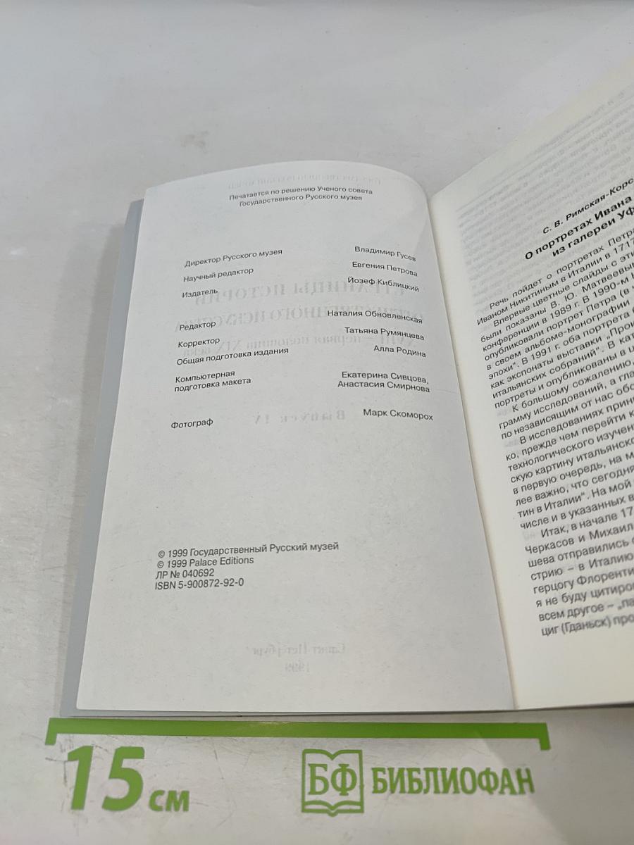 Страницы истории отечественного искусства. XVIII - первая половина XIX века. Выпуск IV