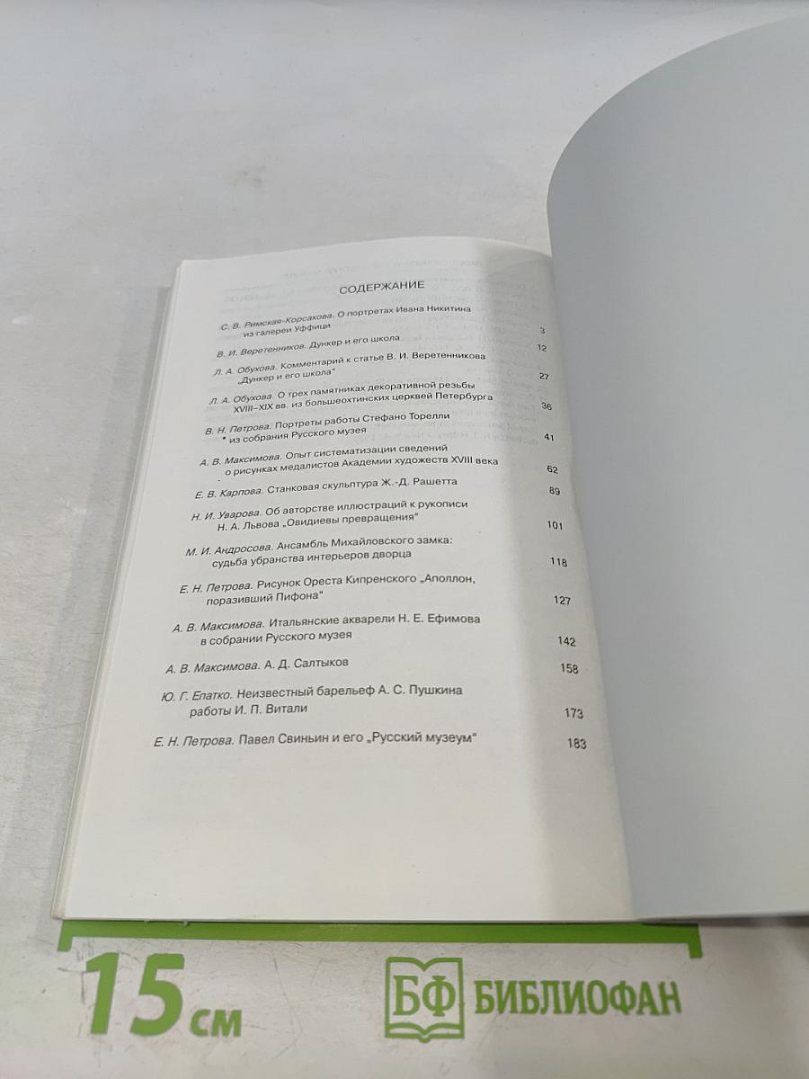 Страницы истории отечественного искусства. XVIII - первая половина XIX века. Выпуск IV