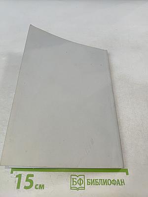 Страницы истории отечественного искусства. XVIII - первая половина XIX века. Выпуск IV