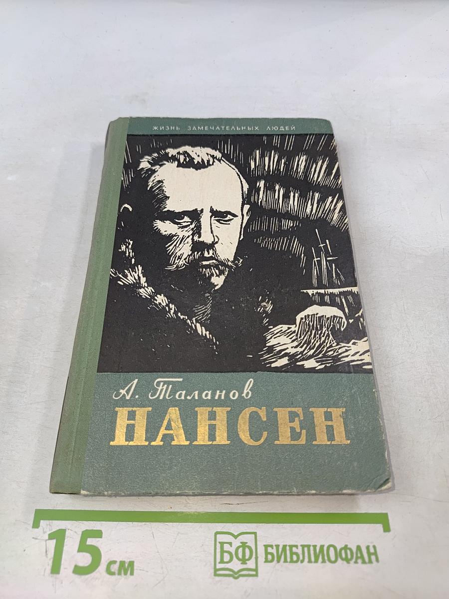 Нансен