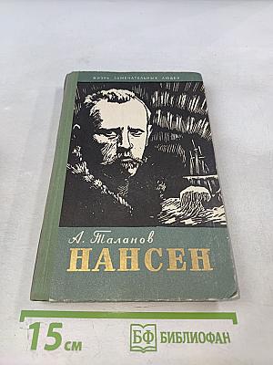 Нансен