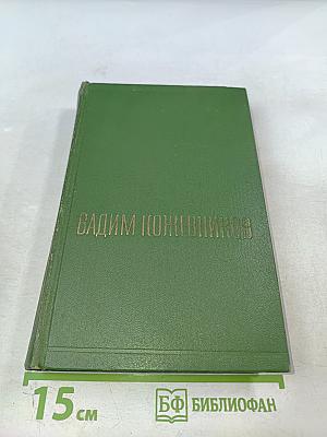 Собрание сочинений. Том Шестой: Щит и меч. Книга вторая