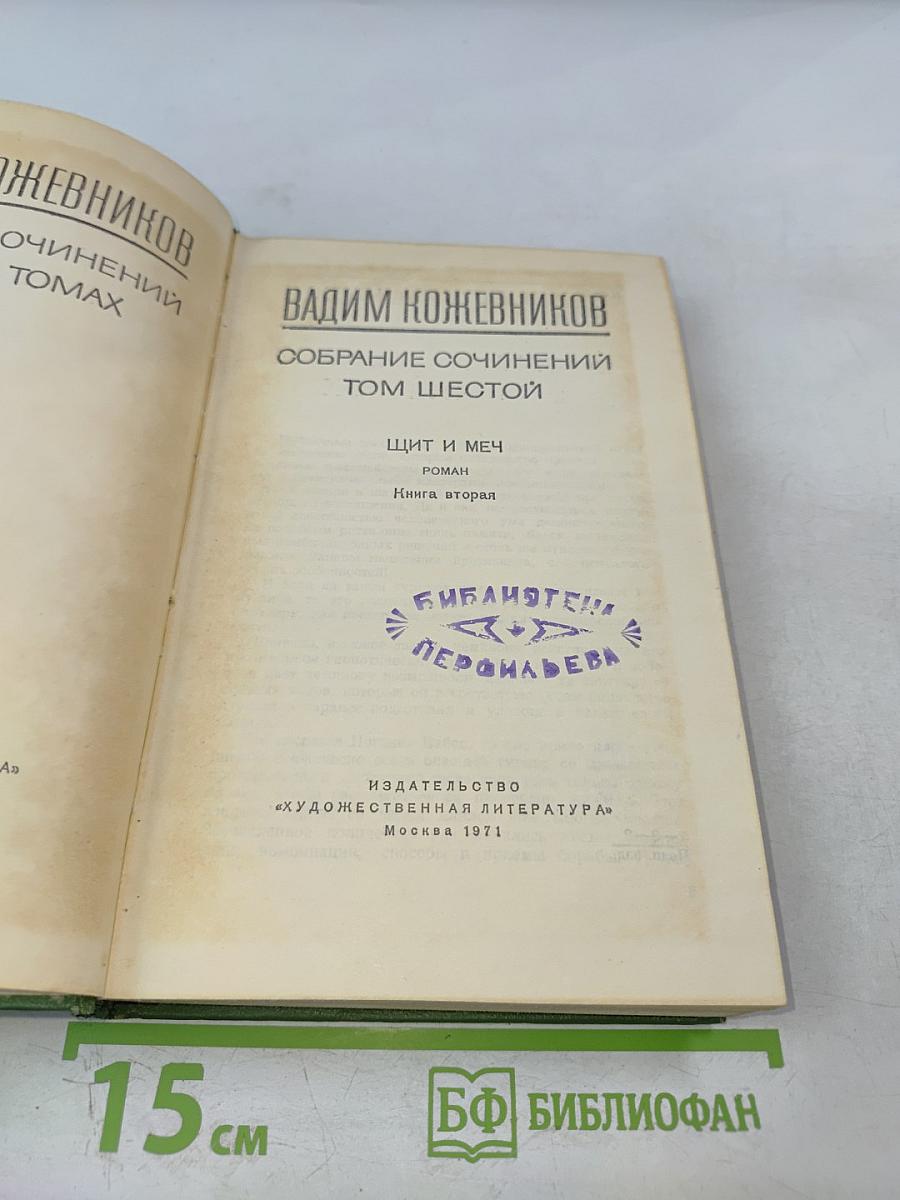 Собрание сочинений. Том Шестой: Щит и меч. Книга вторая