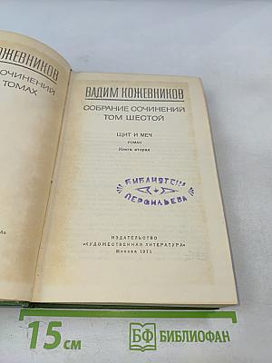 Собрание сочинений. Том Шестой: Щит и меч. Книга вторая