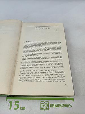 Собрание сочинений. Том Шестой: Щит и меч. Книга вторая