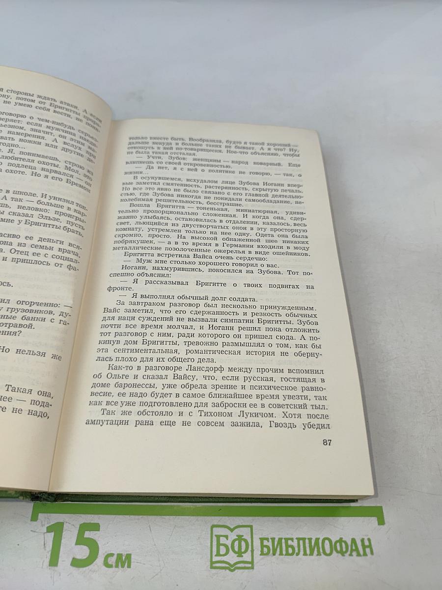 Собрание сочинений. Том Шестой: Щит и меч. Книга вторая