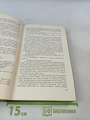 Собрание сочинений. Том Шестой: Щит и меч. Книга вторая