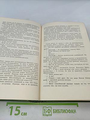 Собрание сочинений. Том Шестой: Щит и меч. Книга вторая