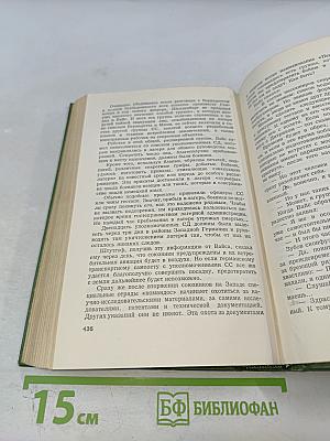 Собрание сочинений. Том Шестой: Щит и меч. Книга вторая