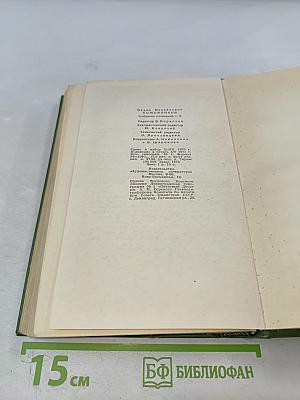 Собрание сочинений. Том Шестой: Щит и меч. Книга вторая