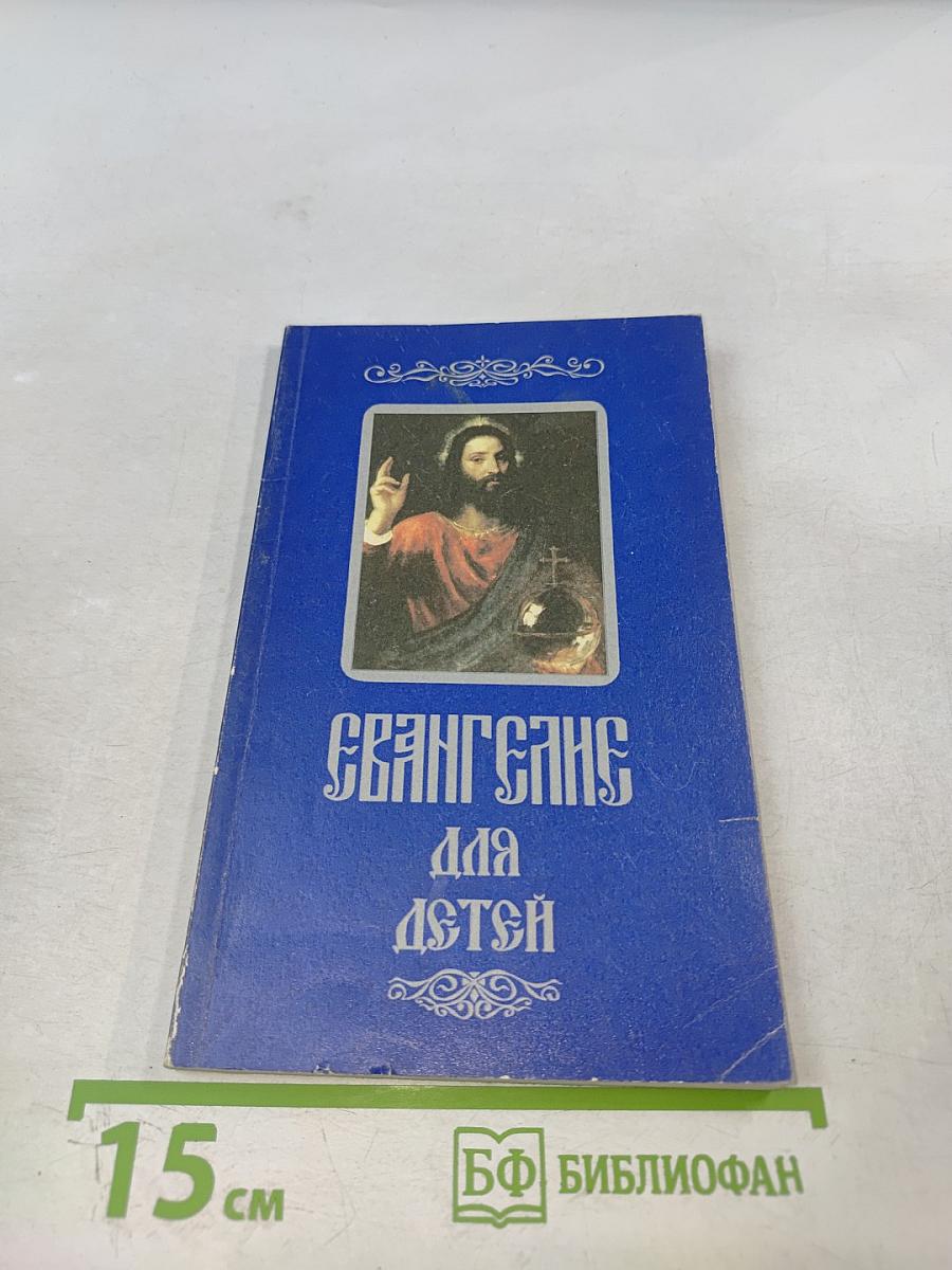 Евангелие для детей