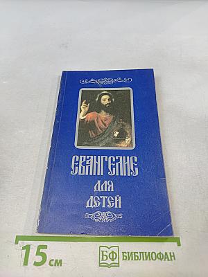 Евангелие для детей