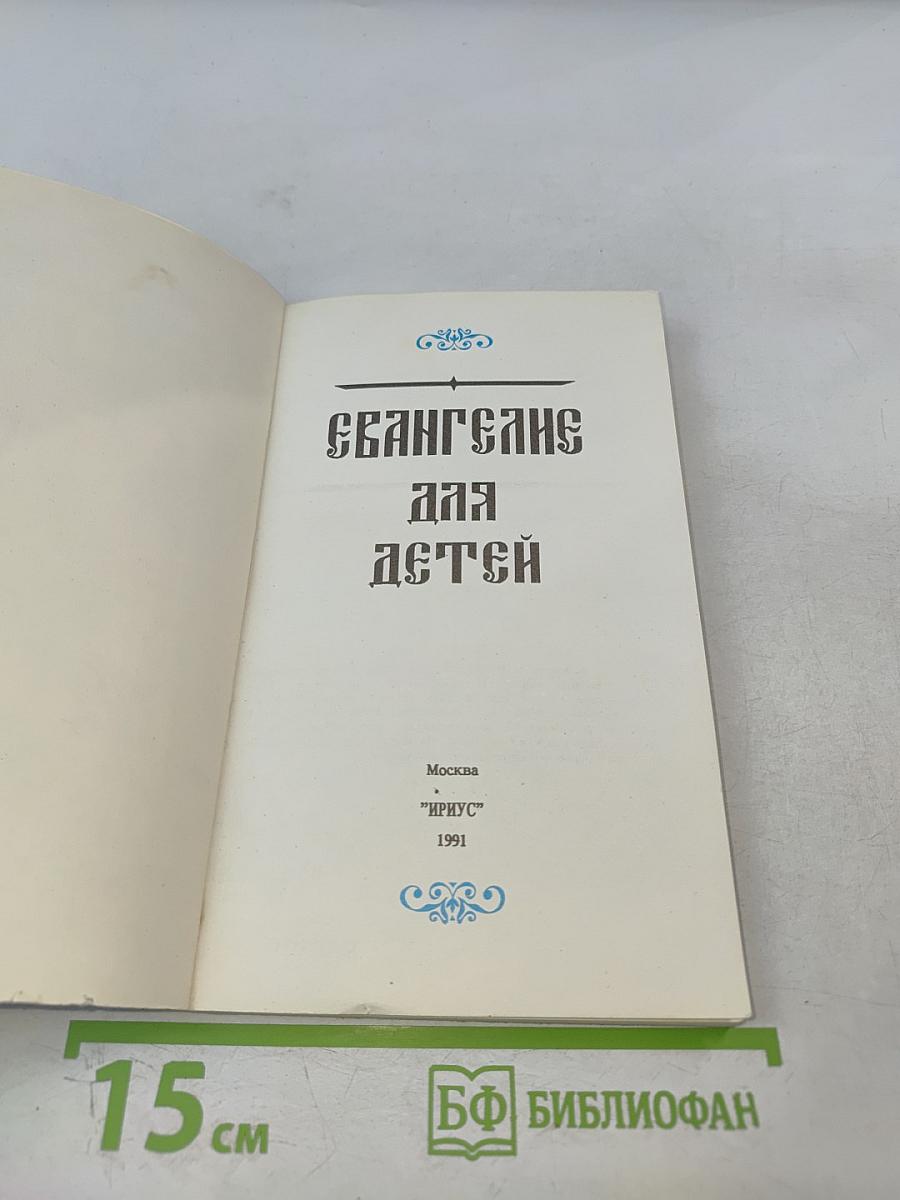 Евангелие для детей