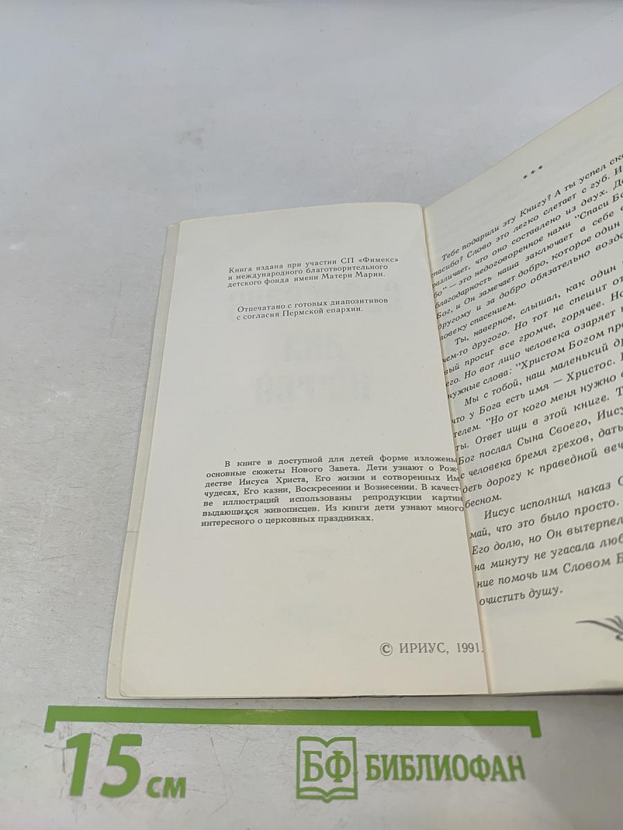 Евангелие для детей
