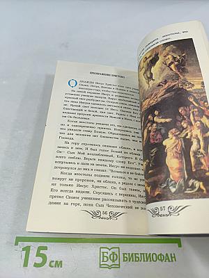 Евангелие для детей