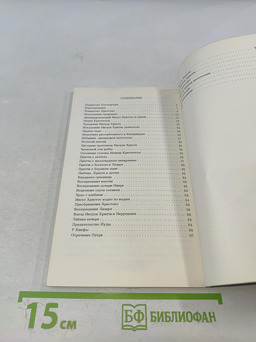 Евангелие для детей