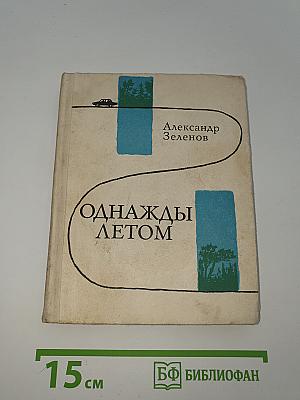 Однажды летом