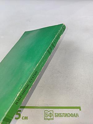 Избранные статьи