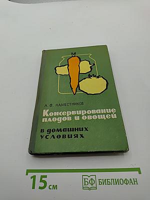 Консервирование плодов и овощей в домашних условиях