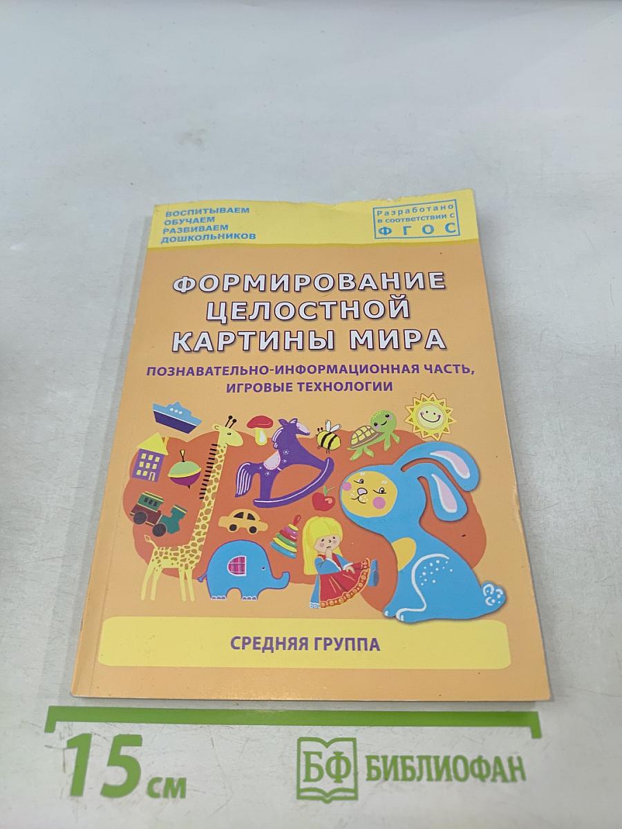 Формирование целостной картины мира. Познавательно-информационная часть, игровые технологии. Средняя группа
