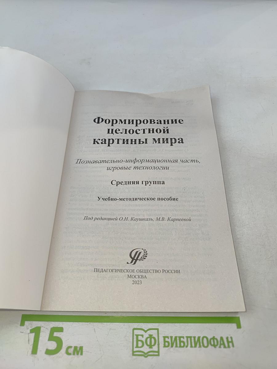 Формирование целостной картины мира. Познавательно-информационная часть, игровые технологии. Средняя группа