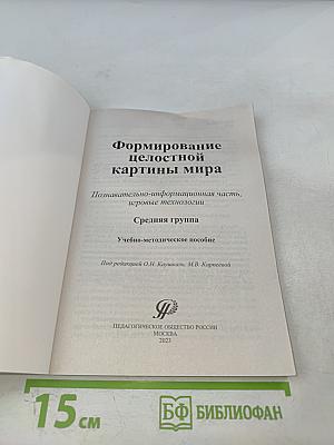 Формирование целостной картины мира. Познавательно-информационная часть, игровые технологии. Средняя группа
