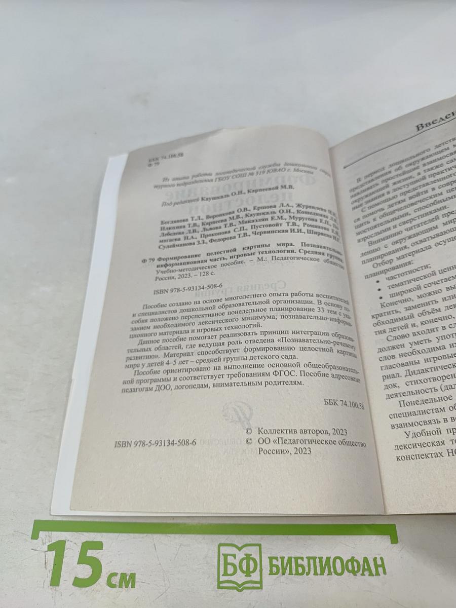 Формирование целостной картины мира. Познавательно-информационная часть, игровые технологии. Средняя группа