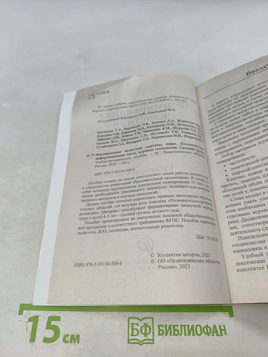 Формирование целостной картины мира. Познавательно-информационная часть, игровые технологии. Средняя группа