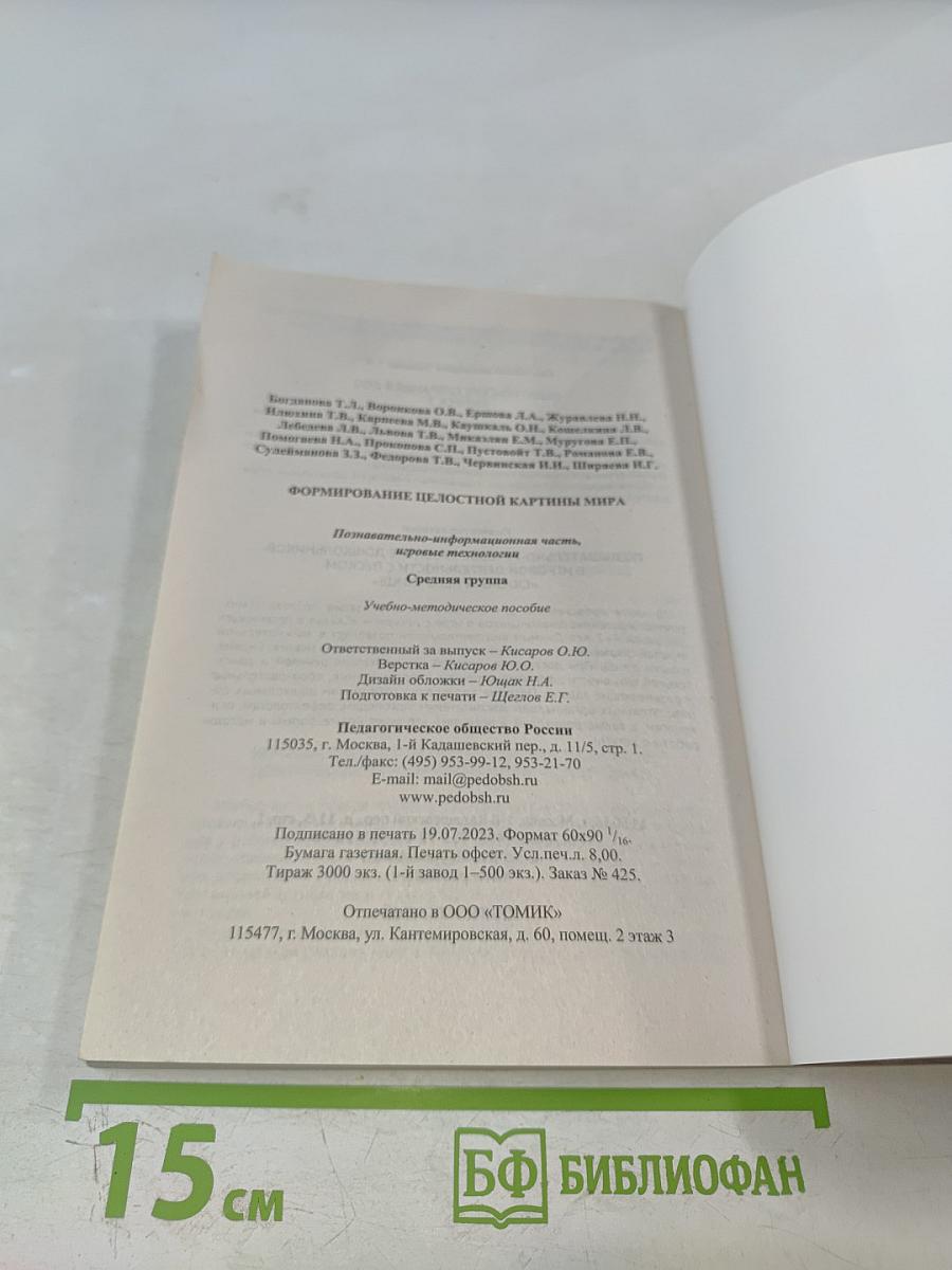 Формирование целостной картины мира. Познавательно-информационная часть, игровые технологии. Средняя группа