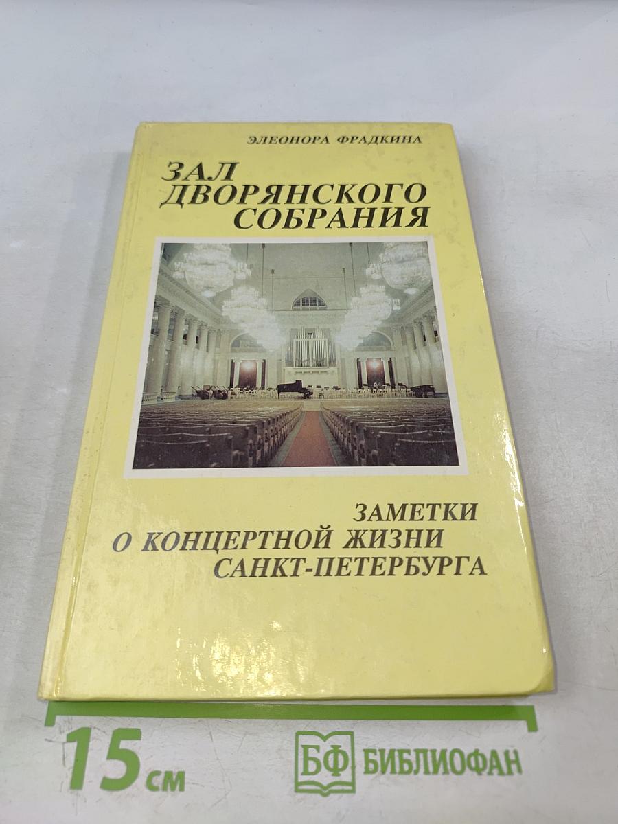 Зал Дворянского собрания. Заметки о концертной жизни Санкт-Петербурга