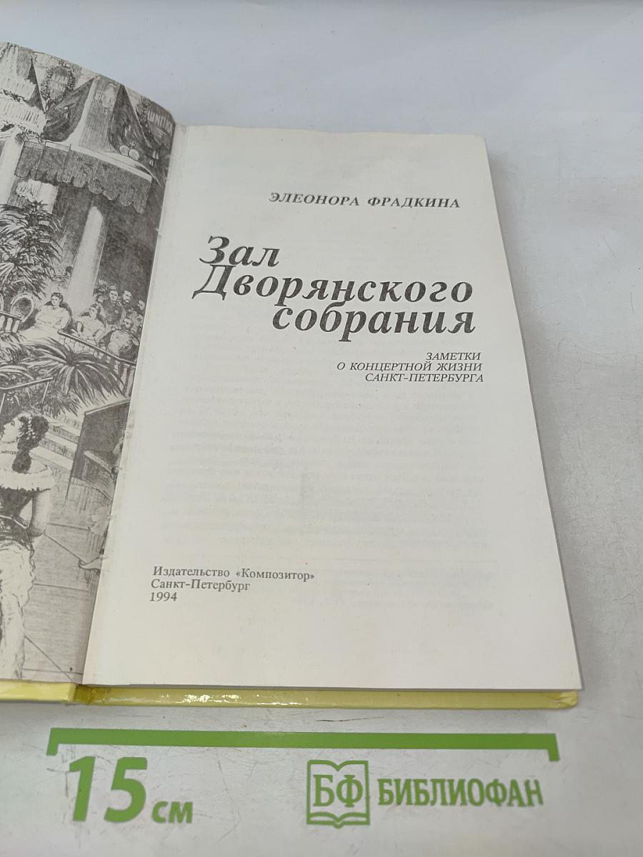 Зал Дворянского собрания. Заметки о концертной жизни Санкт-Петербурга