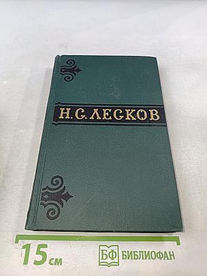 Н. С. Лесков. Собрание сочинений в шести томах. Том 6