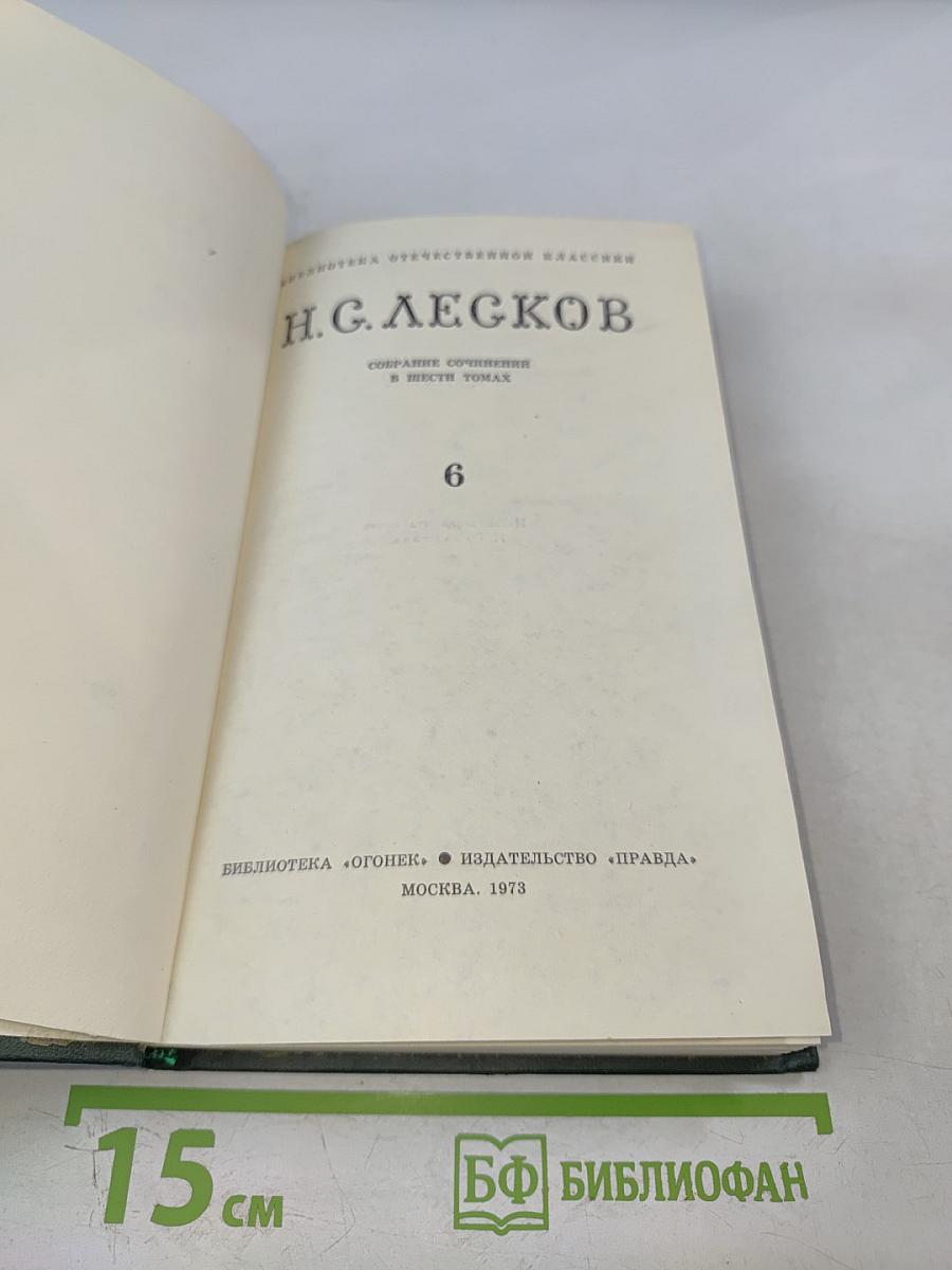 Н. С. Лесков. Собрание сочинений в шести томах. Том 6