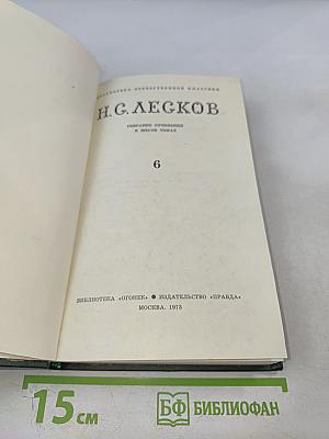 Н. С. Лесков. Собрание сочинений в шести томах. Том 6