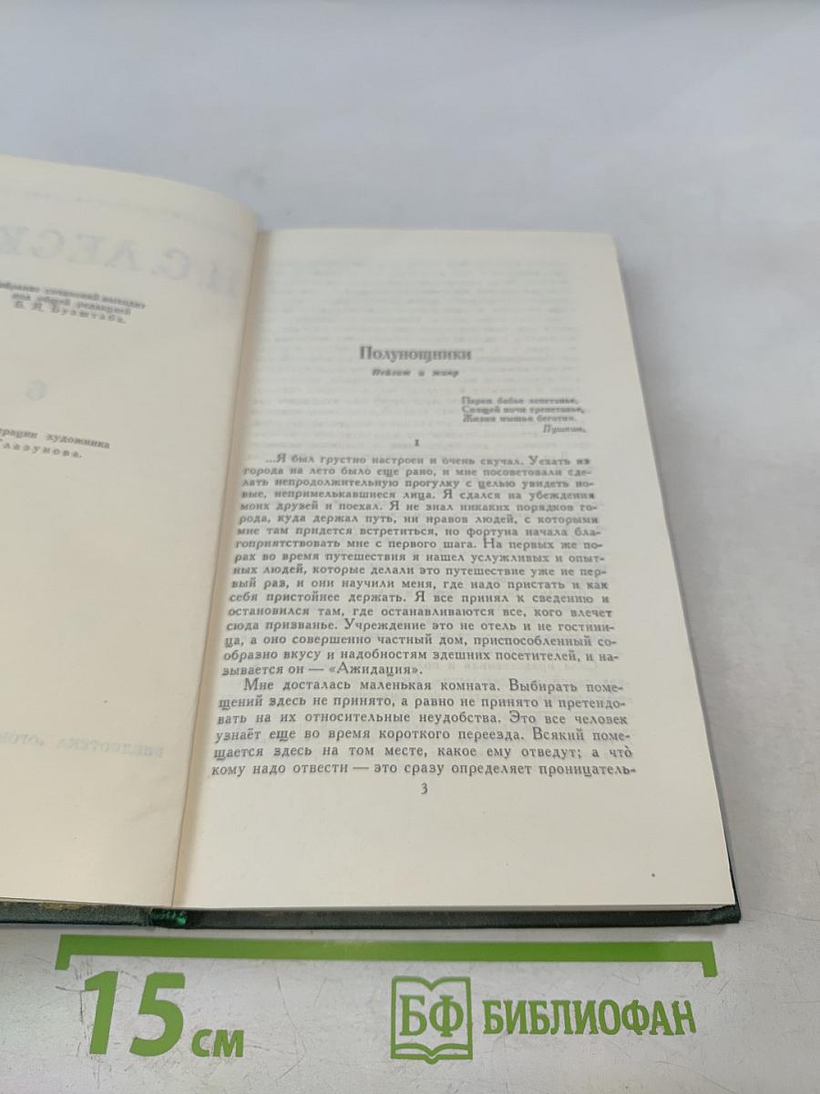 Н. С. Лесков. Собрание сочинений в шести томах. Том 6