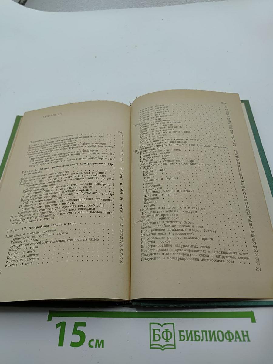 Консервирование плодов и овощей в домашних условиях