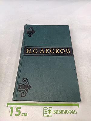 Н. С. Лесков. Собрание сочинений в шести томах. Том 2