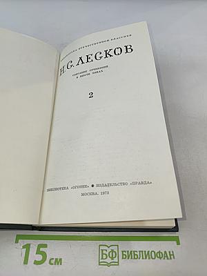 Н. С. Лесков. Собрание сочинений в шести томах. Том 2