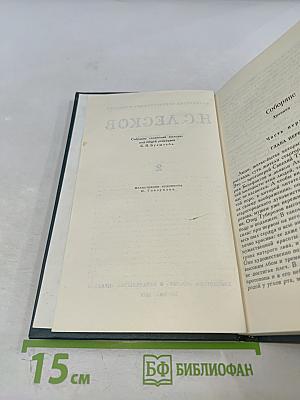 Н. С. Лесков. Собрание сочинений в шести томах. Том 2