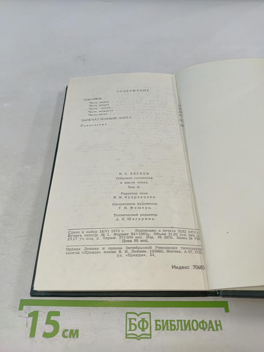 Н. С. Лесков. Собрание сочинений в шести томах. Том 2