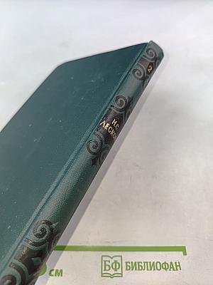 Н. С. Лесков. Собрание сочинений в шести томах. Том 2