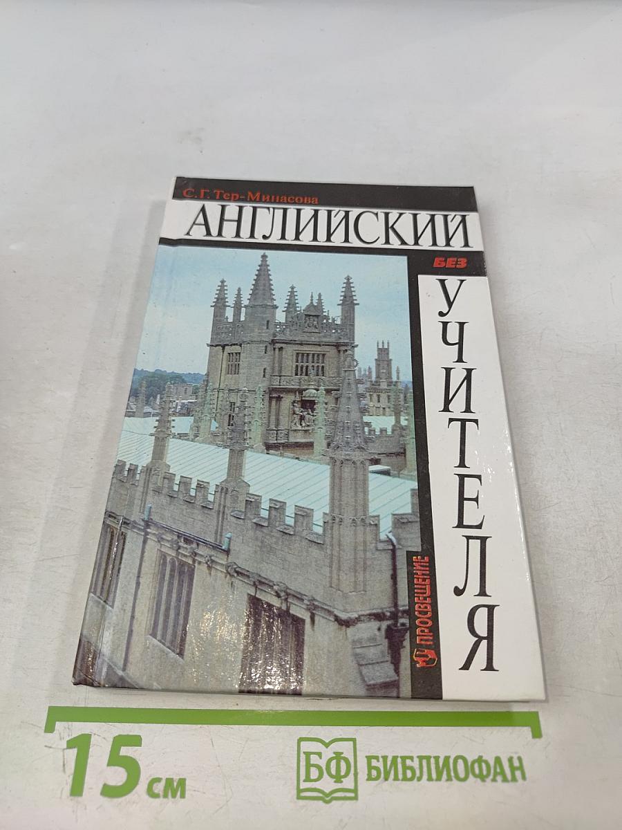 Английский без учителя