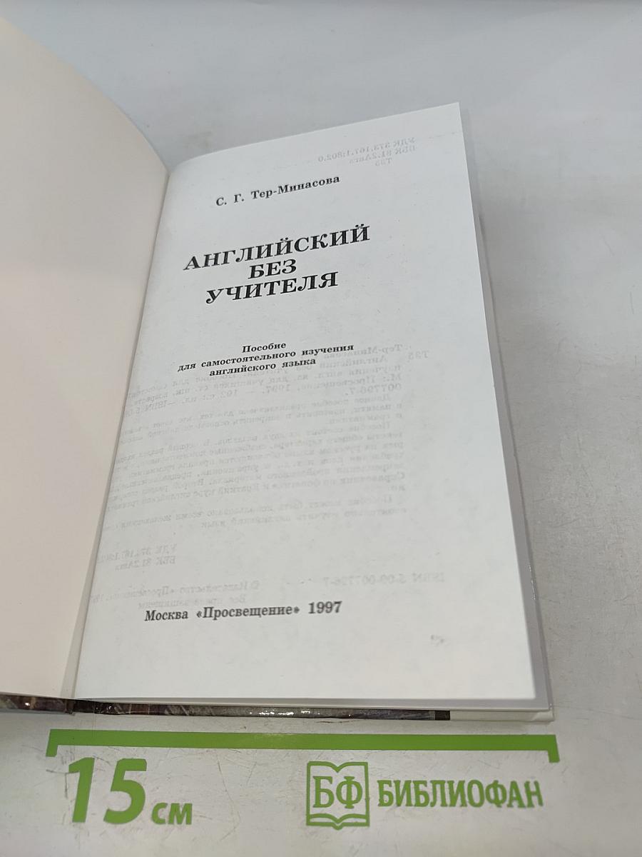 Английский без учителя