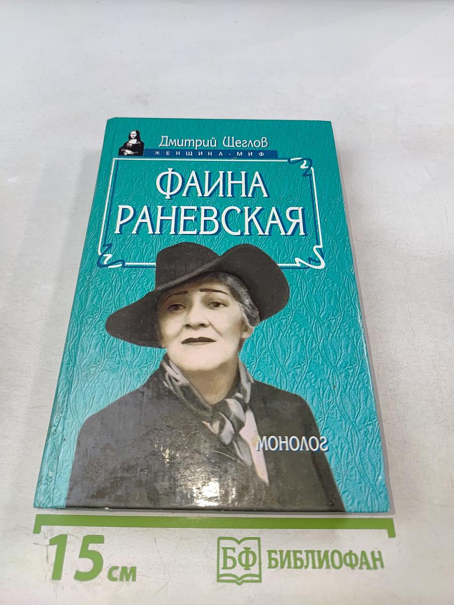 Фаина Раневская. Монолог