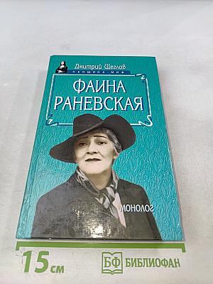 Фаина Раневская. Монолог